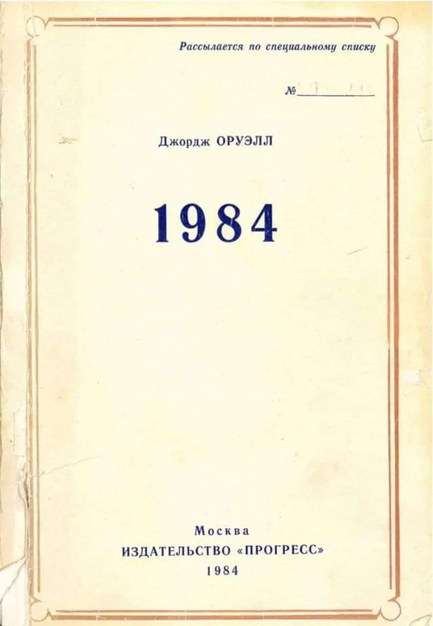 Рассылается по специальному списку Ne. Джордж ОРУЭЛЛ 1984 Москва ИЗДАТЕЛЬСТВО &laquo;ПРОГРЕСС&raquo; 1984