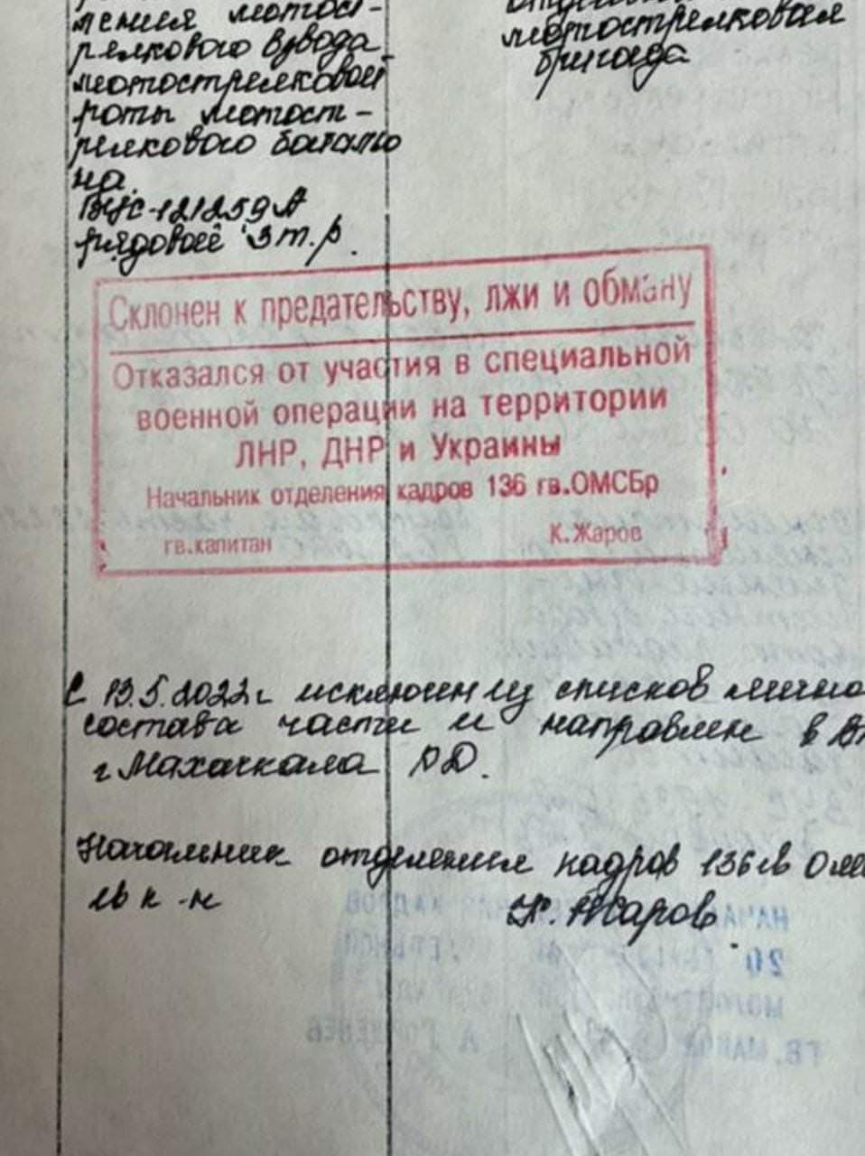 мения мотос- пялкотого взбода. неотостреякаои мотострелковая бригада поты мотост- релкового боталю на Вус-12/259 м рядовой 3 т.р. Склонен к предательству, лжи и обману Отказался от участия в специальной военной операции на территории ЛНР, ДНР и Украины Начальник отделения кадров 136 гв.ОМСБр гв. капитан К. Жаров С В.5.2022 г исключен из списков лична состава части и направлен в В. 2 Махачкала ДД. Начальник отделения кадров 136 гв Ом Н. Наров -