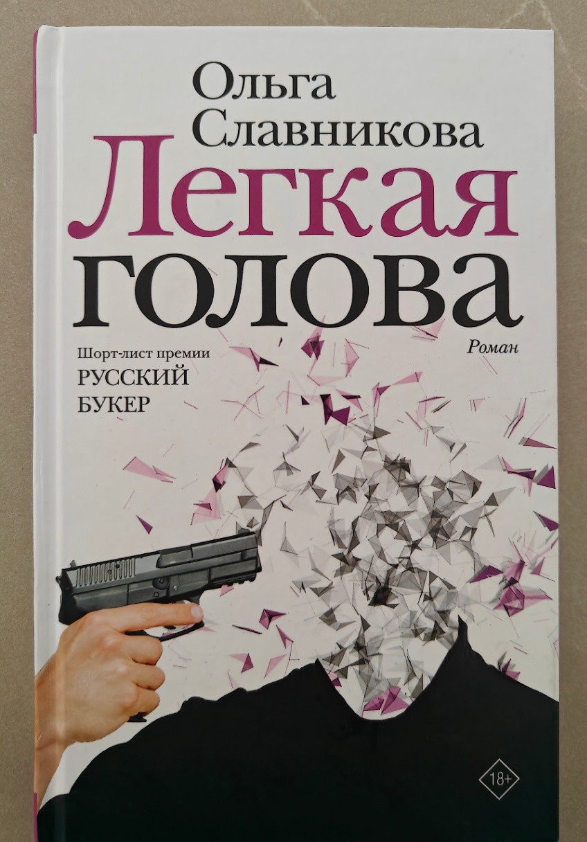 Ольга Славникова Легкая голова Шорт-лист премии Роман РУССКИЙ БУКЕР 18+