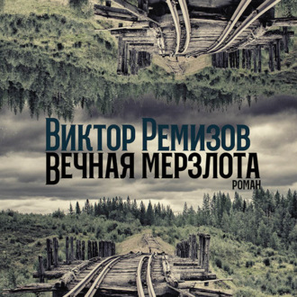 ВИКТОР РЕМИЗОВ ВЕЧНАЯ МЕРЗЛОТА РОМАН