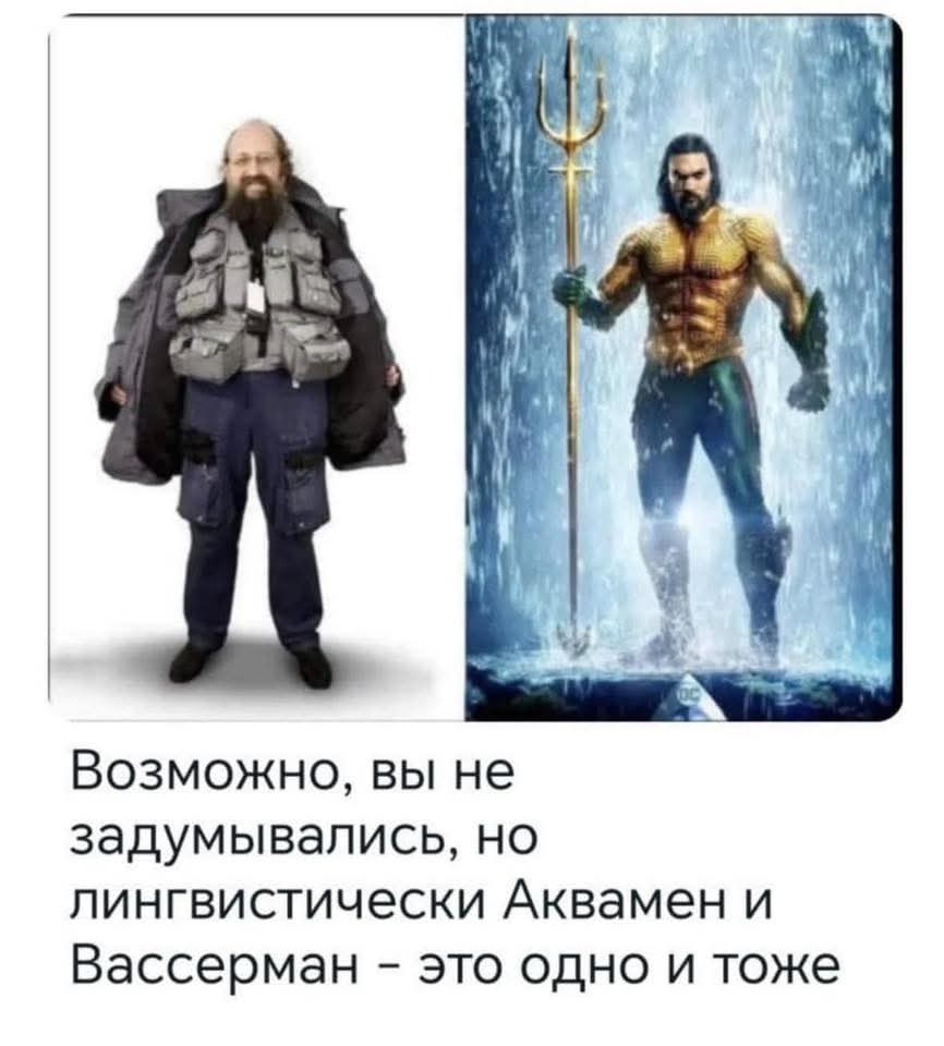 Возможно, вы не задумывались, но лингвистически Аквамен и Вассерман - это одно и тоже