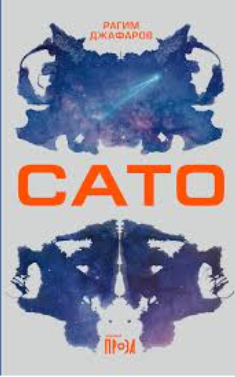 РАГИМ ДЖАФАРОВ САТО