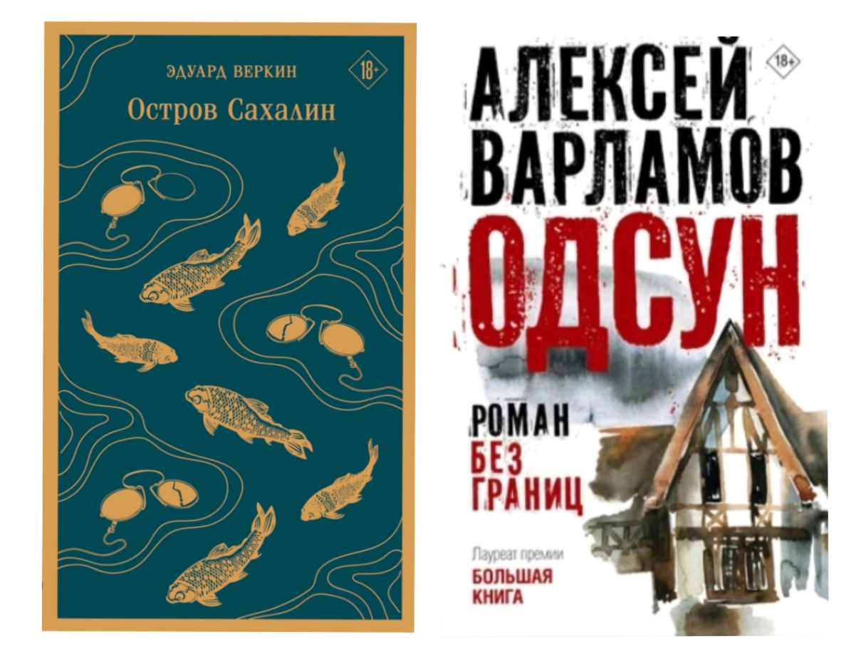 ЭДУАРД ВЕРКИН Остров Сахалин АЛЕКСЕЙ ВАРЛАМОВ ОДСУН РОМАН БЕЗ ГРАНИЦ Лауреат премии БОЛЬШАЯ КНИГА