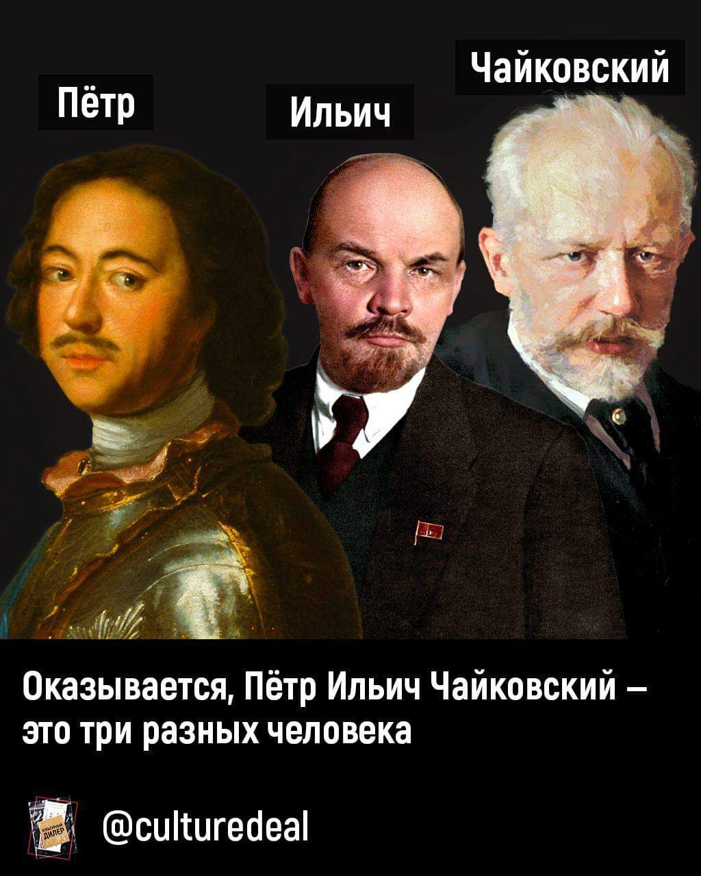 Чайковский Петр Ильич Оказывается, Петр Ильич Чайковский - это три разных человека ДИЛЕР @culturedeal