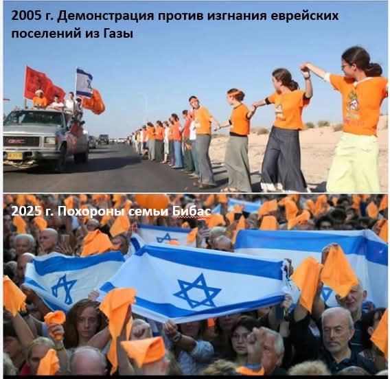 2005 г. Демонстрация против изгнания еврейских поселений из Газы 2025 г. Похороны семьи Бибас